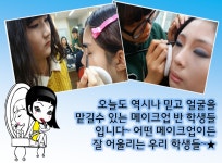 MBC아카데미뷰티스쿨 - 메이크업 오전반 수업 후기~
