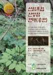 지곡카센타.야생산삼유통 | 산양삼 유통의 새로운 장이 열린다. - 산림경영지원