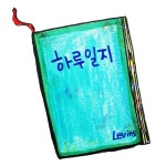 하루일지 - 디지털 아트, 일러스트레이션