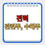 이레전력기술주 | 전력 관련주, 대장주 TOP10 | 설비, 인프라, 미국, 한국 | 한국전력(015760) | 종목토론 - 팍스넷 증권포털