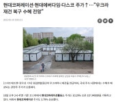 (주)현대그린푸드 도화엔지니어링 | 현대코퍼레이션(홀딩스) 우크라이나 리얼 재건주 | 도화엔지니어링(002150) | 종목토론 - 팍스넷 증권포털