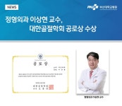 양산부산정형외과연구회 | 정형외과 이상현 교수, 대한골절학회 공로상 수상 | 부산대학교병원-메인