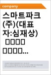 스마트파크(주)(대표자:심재상) 要約信用分析報告書 (JR1)-일문