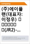 (주)에이플랜(대표자:이정우) 信用分析報告書(JR2)-일문