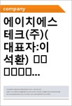 에이치에스테크(주)(대표자:이석환) 信用分析報告書(JR2)-일문