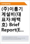 이룸블랙(ERum.black) | (주)이룸기계설비(대표자:배백호) Brief Report(ER2)-영문