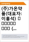 제이온미디어 | (주)가온약품(대표자:이홍석) 要約信用分析報告書 (JR1)-일문