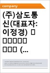 (주)삼도통신(대표자:이정경) 要約信用分析報告書 (JR1)-일문