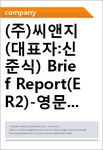 준피앤씨 | (주)씨앤지(대표자:신준식) Brief Report(ER2)-영문