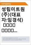 성림미트원(주) | 성림미트원(주)(대표자:임경석) 要約信用分析報告書 (JR1)-일문