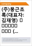 (주)뭉근초록(1종) | (주)뭉근초록(대표자:김재영) 要約信用分析報告書 (JR1)-일문
