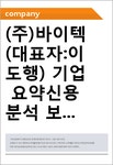 (주)바이텍(대표자:이도행) 기업 요약신용분석 보고서(CR1)-국문