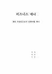 비즈니스 매너(예비직장인이 갖추어야 할 매너)