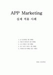 오유앱마케팅 | 앱마케팅적용사례