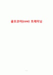 골프코어트레이닝