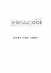 서가앤쿡 기업企業분석과 SWOT분석및 서가앤쿡 마케팅 사례분석과 향후개선방안제안 (미즈컨테이너 전략과 비교분석) 레포트