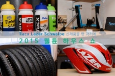웰튠 하우스쇼 - Tacx, Lazer, Schwalbe 신제품을 한 자리에 - 라이드매거진 웰튠 하우스쇼 - Tacx, Lazer, Schwalbe 신제품을 한 자리에...