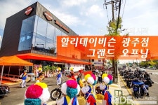 새로운 여정의 시작, 할리데이비슨 광주점 그랜드 오프닝 - 라이드매거진 새로운 여정의 시작, 할리데이비슨 광주점 그랜드 오프닝 - 라이드매거진