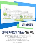 고졸자 채용속보 - 한국원자력통제기술원 - 한국원자력통제기술원 직원 모집 - 고졸 채용 사람인