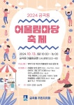 금곡칠보마을입구(수원역방향) | 시정소식(상세) : HOME > 수원소식 > 시정소식 2024 금곡 어울림마당 축제