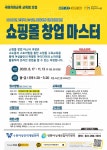 (국비지원) 쇼핑몰 창업 마스터