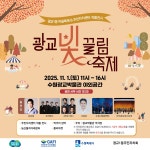 수원시 행사축제포털 2025 광교 빛끌림축제