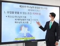 신천지 바돌로매지파, 천국 비밀 증거 유튜브 동시 송출 “하나님의 유업을 받는 방법은?”