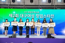 「제3회 대구여성 창업스타전」도전,“이젠 나도 CEO!”
