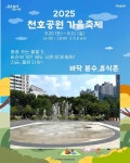 서울시, 음악과 함께하는 천호공원 ′천호 가을산책′ 개최