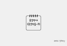 타파웨어빛나리홈파티스연암점 | 상세 < 주나리 < 수업자료실 < 학사안내 | 연암대학교