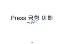 Press 금형이해