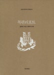 ISNI > ISNI 검색 > 경희대학교 출판국 상세화면