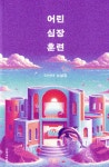 ISNI > ISNI 검색 > 이서아 상세화면