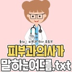 피부과 의사 유튜버가 말하는 여드름.txt - 인스티즈(instiz) 이슈 카테고리 피부과 의사 유튜버가 말...