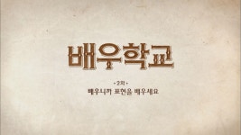 배우학교 | 동영상 > 배우학교 2화 배우학교 2화