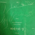 삐에르와 장 - YES24
