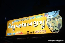[제주도 맛집] 협재해녀의집 - 협재 해수욕장 맛집, 해녀식당 추천!!!