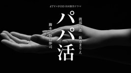 my heart」 가 dTV×FOD 공동 제작 드라마 「パパ活」 의 주제가 결정! [와타베 아츠로 & 이이토...