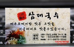 [아강발/삼대국수회관]제주도가 아닌 서울에서맛볼수있는 삼대국수의 아강발