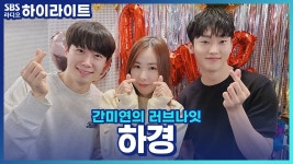 하경 : 통합검색 : SBS SBS