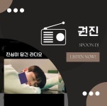 DJ 권 진 𝓳𝓲𝓷의 스푼 CAST | 스푼 Spoon