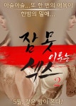 Sleepless Sex 2 (잠 못 이루는 섹스2) Korean - Movie - Picture @ Han...