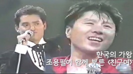 홍콩 국민 배우 알란탐, 가왕 조용필과 함께 부른 ‘친구여’ - kakaoTV 홍콩 국민 배우 알란탐, 가왕...