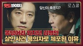 "살해 동기 나왔네" 전직 검사 김명민 살인사건 용의자로 체포된 이유|로스쿨(Law School)|JTBC ...