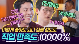영화배우 정우성 & 만화가 조석이 말하는 직업 만족도! 일하면서 행복감을 느끼는 이유는? | #Diggle ...