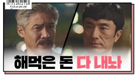 ′해먹은 돈 다 내놔′ 박호산을 향해 꽉찬 직구 던진 김병철의 승부수! - kakaoTV ′해먹은 돈 다 내...