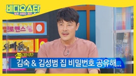 김성범, 김숙과 비번 공유하는 유일한 남자?! - kakaoTV 김성범, 김숙과 비번 공유하는 유일한 남자?...