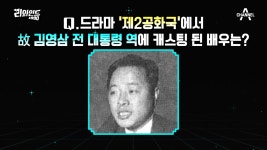 닮은꼴 캐스팅 드라마
