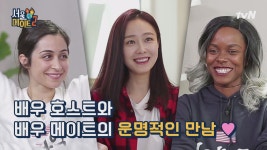 배우 호스트와 배우 메이트의 운명적인 만남♥ - kakaoTV 배우 호스트와 배우 메이트의 운명적인 만남♥