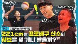 전직 농구선수들이 배구를 하면 어떻게 될까?! l 하태주의보 EP.01 - kakaoTV 전직 농구선수들이 ...